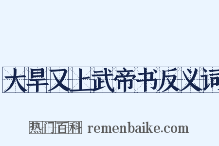 大旱又上武帝书反义词是什么意思的图片
